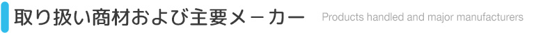 取り扱い商材および主要メーカー