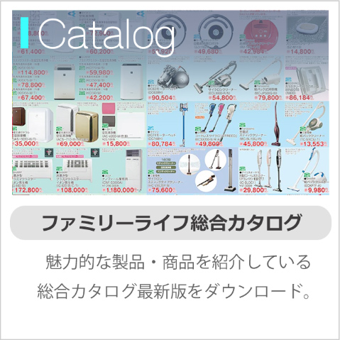 ファミリーライフ総合カタログ