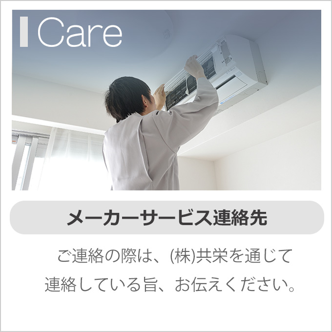 メーカーサービス連絡先